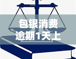 包银消费逾期1天上吗，包银消费逾期一天会记录在中吗？