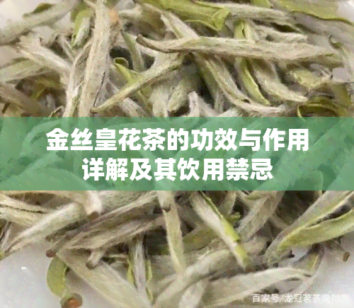 金丝皇花茶的功效与作用详解及其饮用禁忌