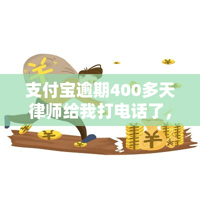 支付宝逾期400多天律师给我打电话了，逾期400多天，律师来电！支付宝用户遭遇问题该怎么办？