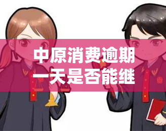 中原消费逾期一天是否能继续借款？有何影响？是否会录入记录？