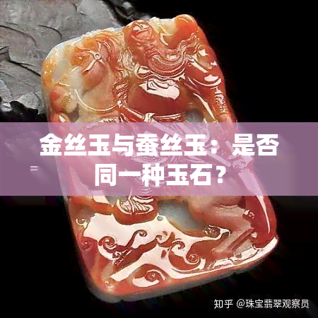 金丝玉与蚕丝玉：是否同一种玉石？