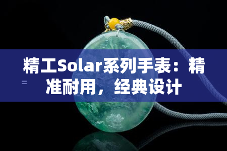 精工Solar系列手表：精准耐用，经典设计