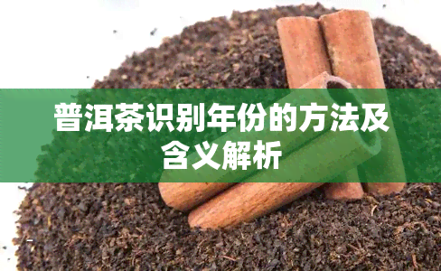 普洱茶识别年份的方法及含义解析