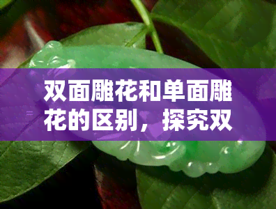 双面雕花和单面雕花的区别，探究双面雕花与单面雕花的不同之处