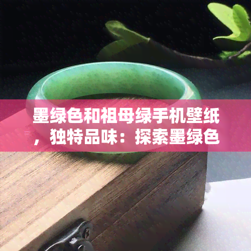 墨绿色和祖母绿手机壁纸，独特品味：探索墨绿色与祖母绿的手机壁纸世界