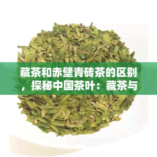 藏茶和赤壁青砖茶的区别，探秘中国茶叶：藏茶与赤壁青砖茶的差异对比