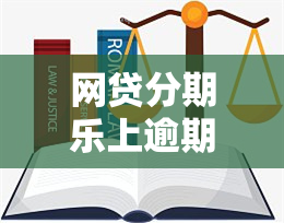 网贷分期乐上逾期12000,已经逾期一年没有还,最近发...，逾期一年仍未还，网贷分期乐加剧！