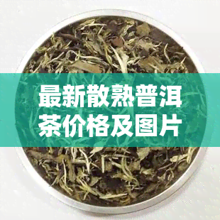 最新散熟普洱茶价格及图片全览