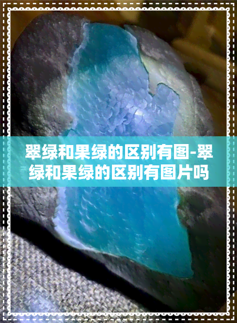 翠绿和果绿的区别有图-翠绿和果绿的区别有图片吗