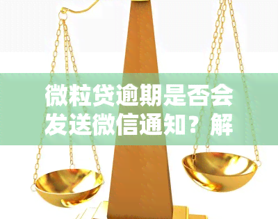 微粒贷逾期是否会发送微信通知？解决方案是什么？