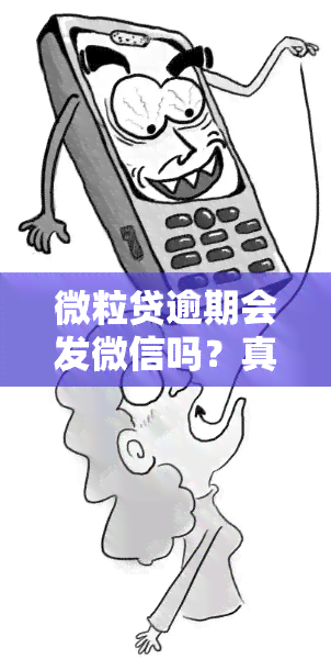 微粒贷逾期会发微信吗？真的吗？影响大吗？