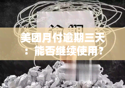 美团月付逾期三天：能否继续使用？