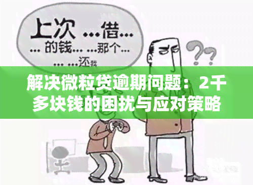 解决微粒贷逾期问题：2千多块钱的困扰与应对策略