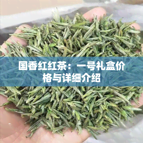 国香红红茶：一号礼盒价格与详细介绍