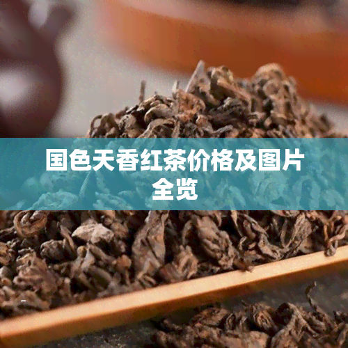 国色天香红茶价格及图片全览