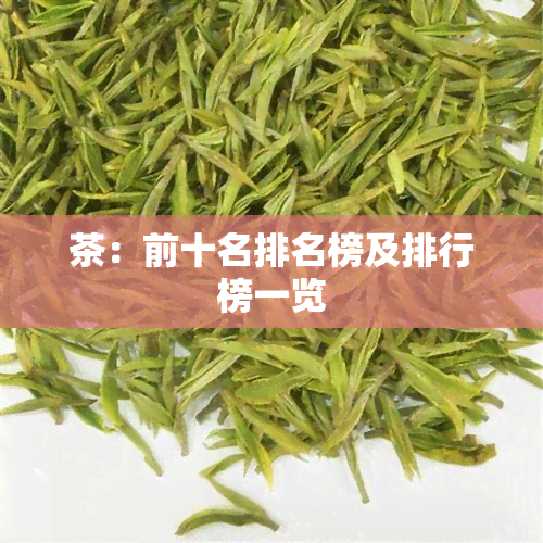 茶：前十名排名榜及排行榜一览