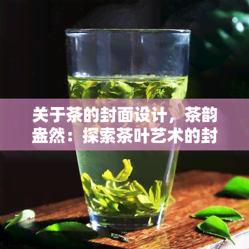 关于茶的封面设计，茶韵盎然：探索茶叶艺术的封面设计