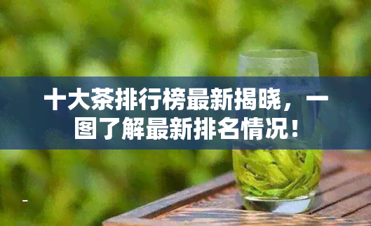 十大茶排行榜最新揭晓，一图了解最新排名情况！