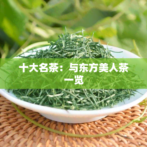 十大名茶：与东方美人茶一览