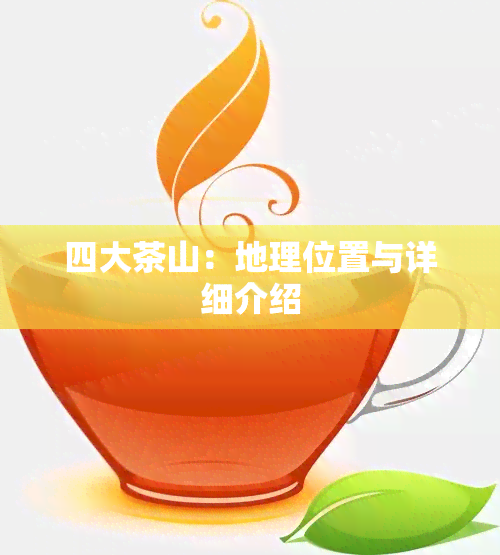 四大茶山：地理位置与详细介绍