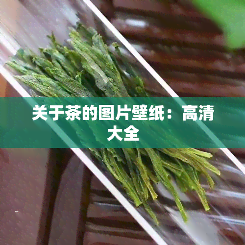 关于茶的图片壁纸：高清大全