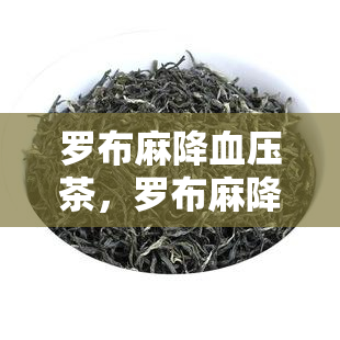 罗布麻降血压茶，罗布麻降血压茶：天然的高血压解决方案