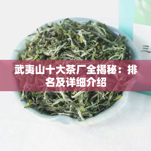 武夷山十大茶厂全揭秘：排名及详细介绍