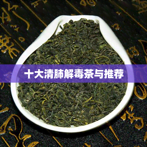 十大清肺解茶与推荐