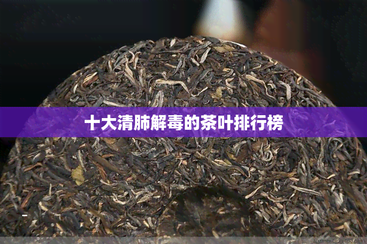 十大清肺解的茶叶排行榜