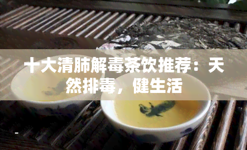 十大清肺解茶饮推荐：天然排，健生活