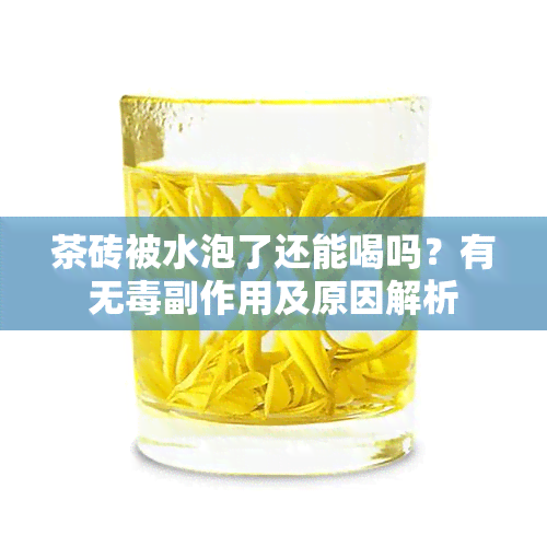 茶砖被水泡了还能喝吗？有无副作用及原因解析