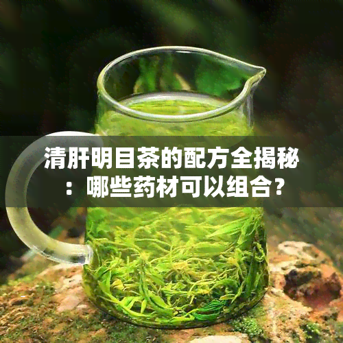 清肝明目茶的配方全揭秘：哪些材可以组合？