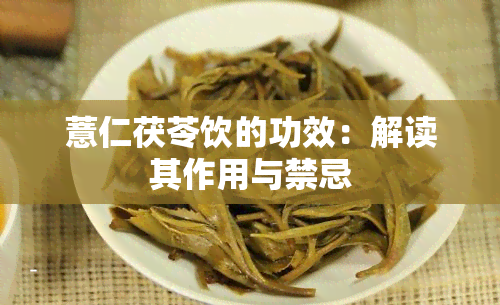 薏仁茯苓饮的功效：解读其作用与禁忌