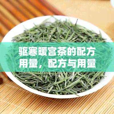 驱寒暖宫茶的配方用量，配方与用量全揭秘：如何制作驱寒暖宫茶？