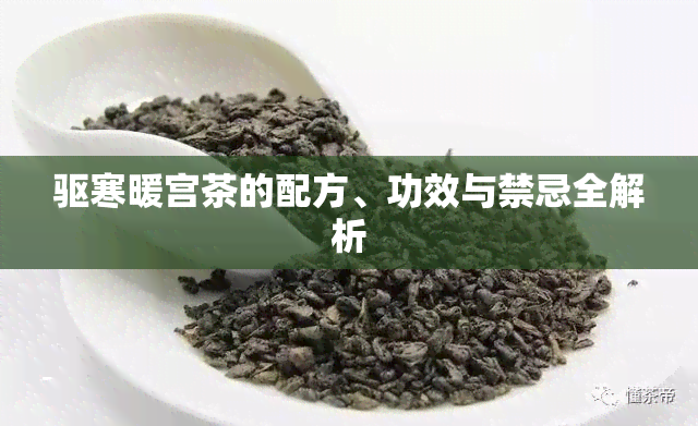 驱寒暖宫茶的配方、功效与禁忌全解析