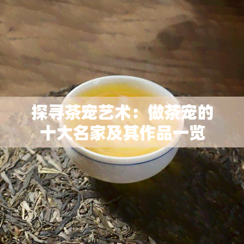 探寻茶宠艺术：做茶宠的十大名家及其作品一览