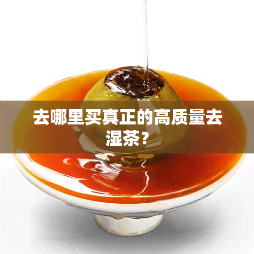 去哪里买真正的高质量去湿茶？