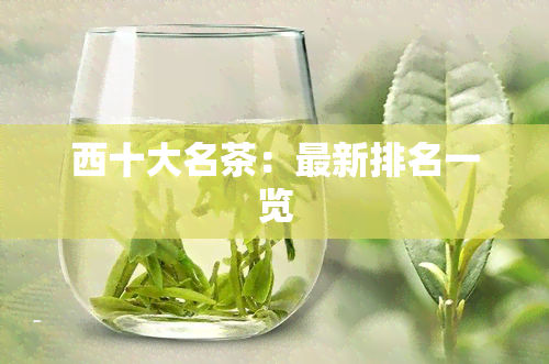 西十大名茶：最新排名一览