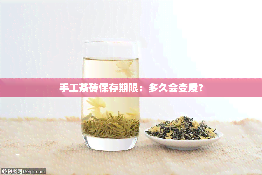 手工茶砖保存期限：多久会变质？