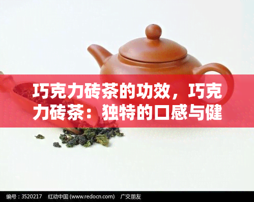 巧克力砖茶的功效，巧克力砖茶：独特的口感与健功效