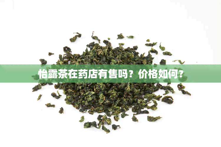 怡露茶在店有售吗？价格如何？