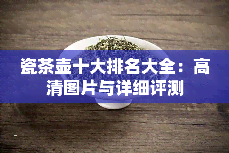 瓷茶壶十大排名大全：高清图片与详细评测