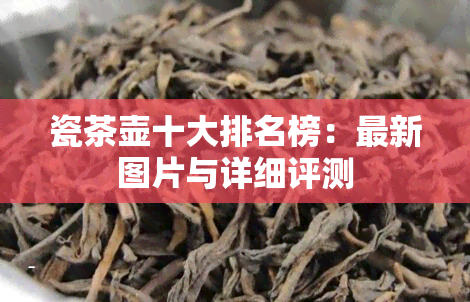 瓷茶壶十大排名榜：最新图片与详细评测