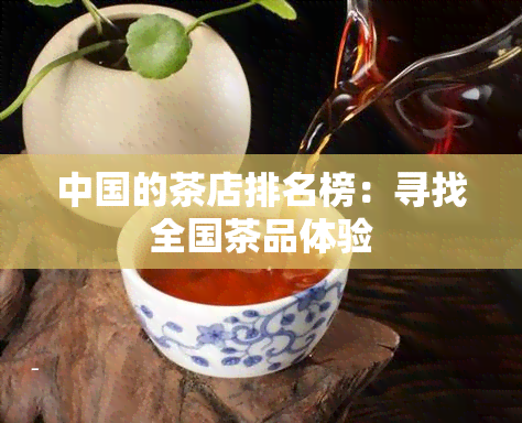 中国的茶店排名榜：寻找全国茶品体验