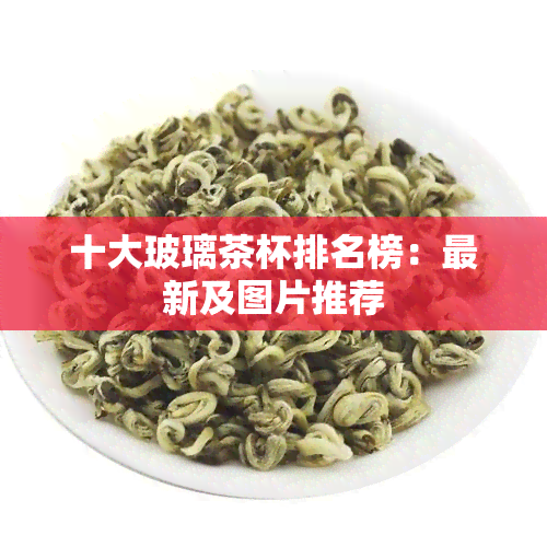 十大玻璃茶杯排名榜：最新及图片推荐