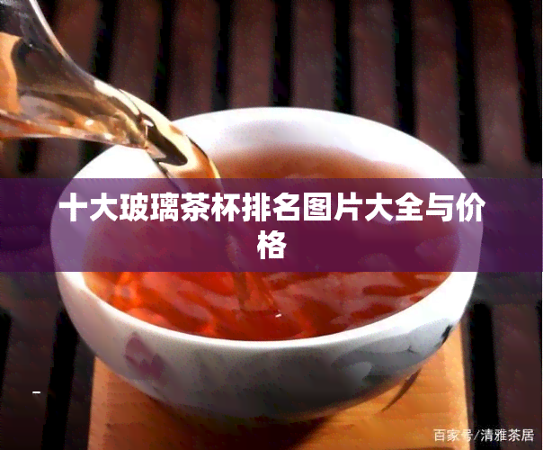 十大玻璃茶杯排名图片大全与价格