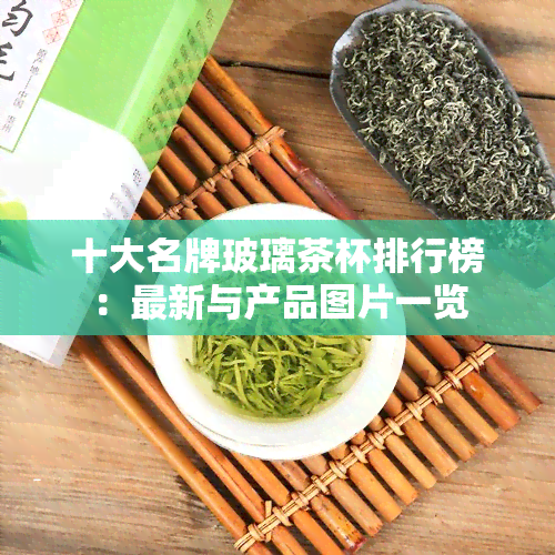 十大名牌玻璃茶杯排行榜：最新与产品图片一览