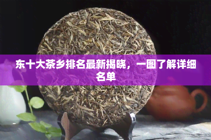 东十大茶乡排名最新揭晓，一图了解详细名单