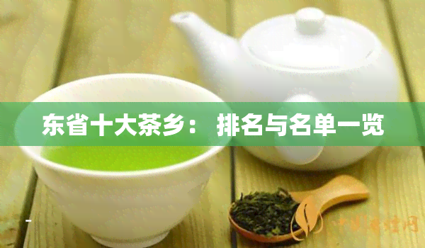 东省十大茶乡： 排名与名单一览