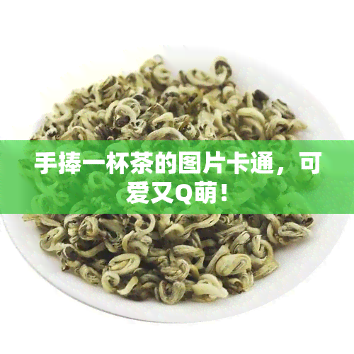 手捧一杯茶的图片卡通，可爱又Q萌！